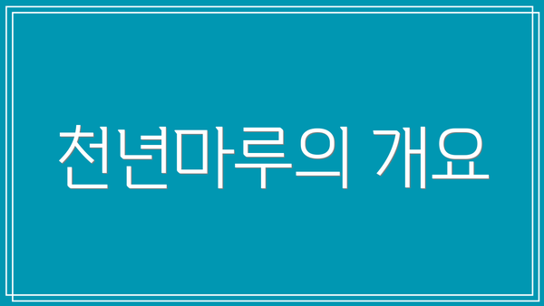 천년마루의 개요