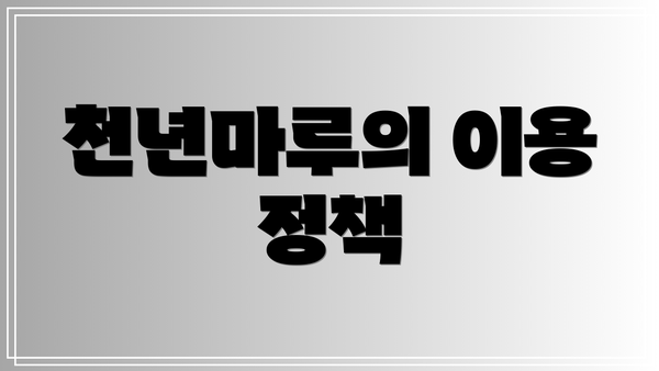 천년마루의 이용 정책