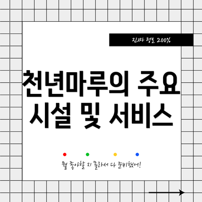 천년마루의 주요 시설 및 서비스