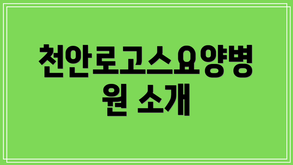 천안로고스요양병원 소개