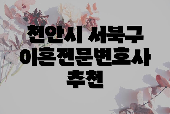 천안시 서북구 이혼전문변호사 추천