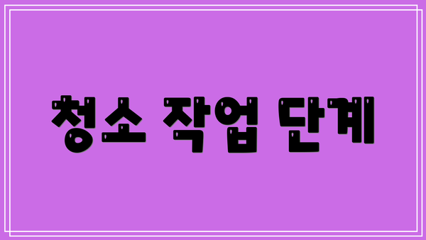 청소 작업 단계