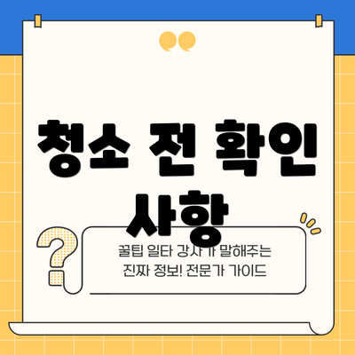 청소 전 확인 사항