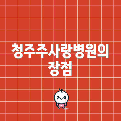 청주주사랑병원의 장점