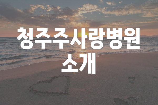 청주주사랑병원 소개