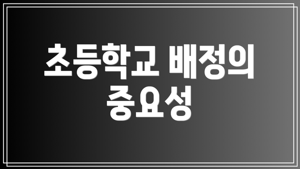초등학교 배정의 중요성