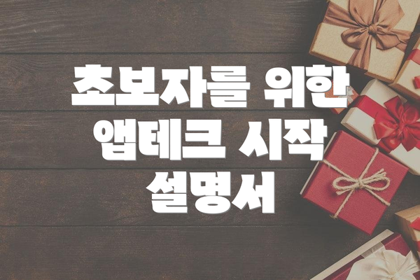초보자를 위한 앱테크 시작 설명서