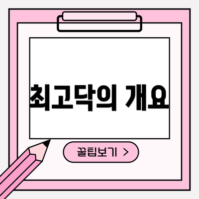 최고닥의 개요