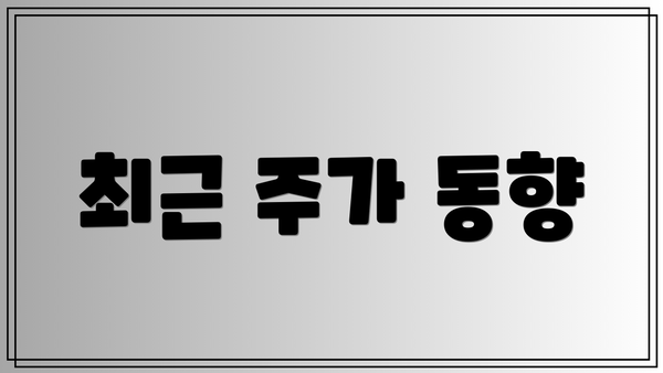 최근 주가 동향