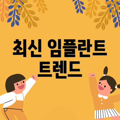 최신 임플란트 트렌드