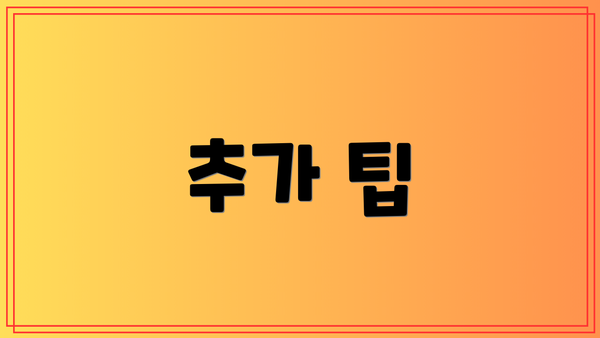추가 팁