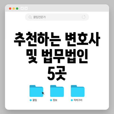 추천하는 변호사 및 법무법인 5곳
