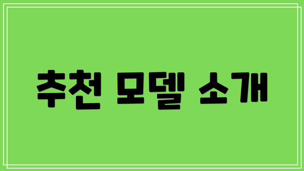 추천 모델 소개