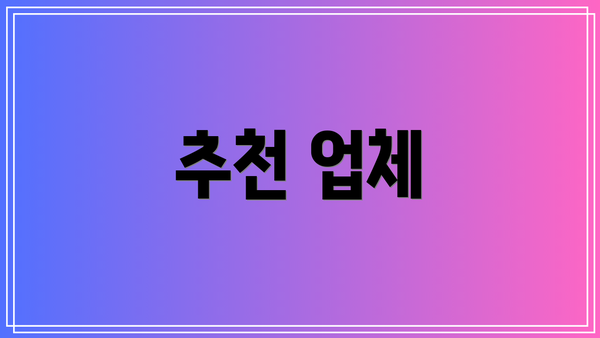 추천 업체