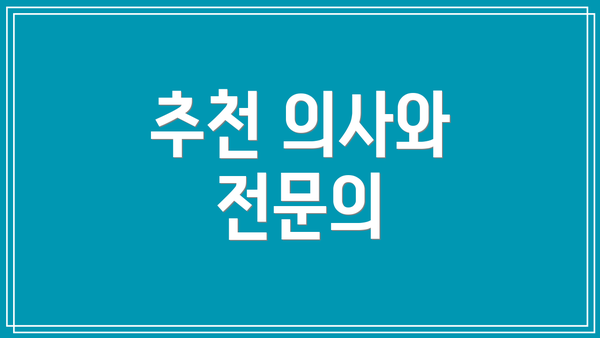 추천 의사와 전문의