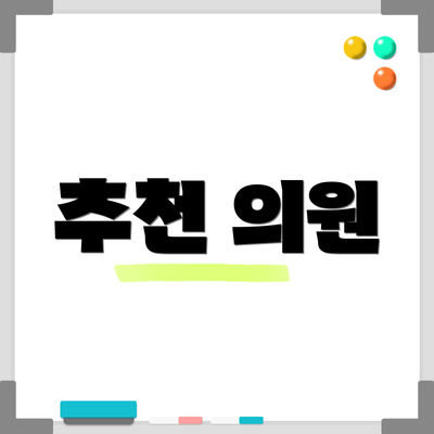 추천 의원