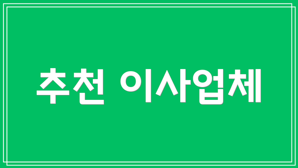 추천 이사업체