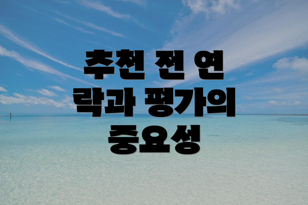 추천 전 연 락과 평가의 중요성