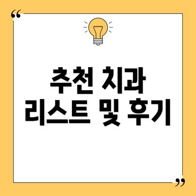 추천 치과 리스트 및 후기
