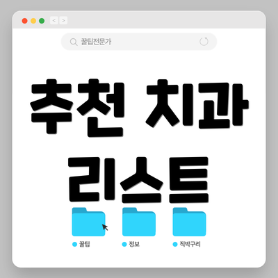 추천 치과 리스트