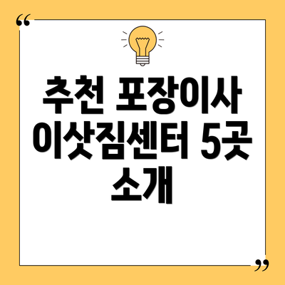 추천 포장이사 이삿짐센터 5곳 소개