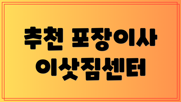 추천 포장이사 이삿짐센터
