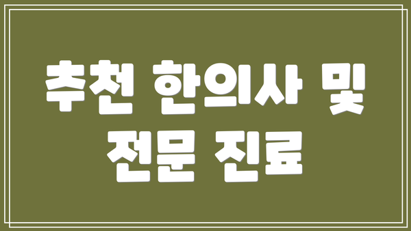추천 한의사 및 전문 진료