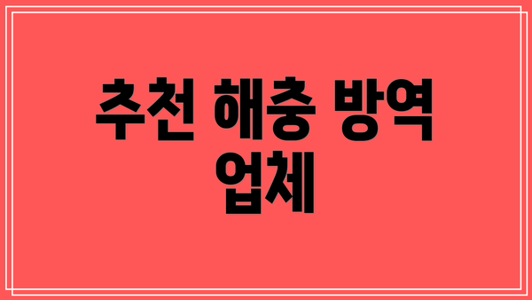 추천 해충 방역 업체