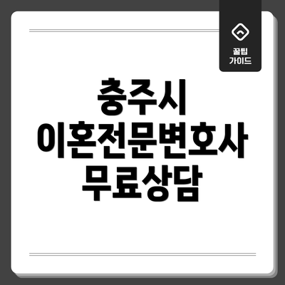 충주시 이혼전문변호사 무료상담