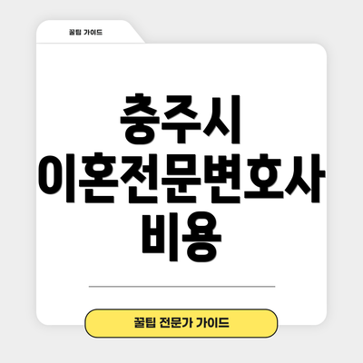 충주시 이혼전문변호사 비용