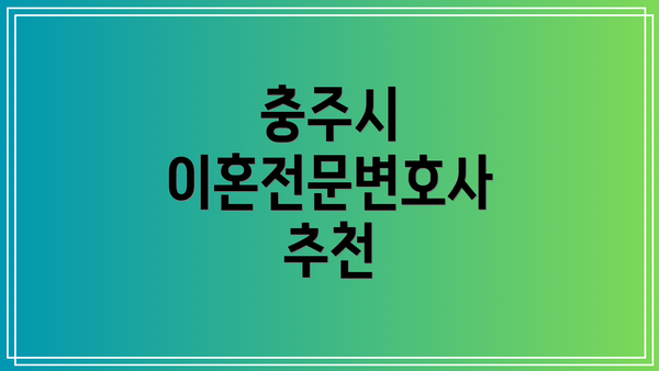 충주시 이혼전문변호사 추천