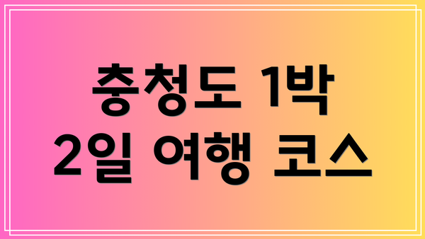 충청도 1박 2일 여행 코스