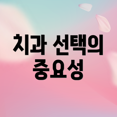 치과 선택의 중요성
