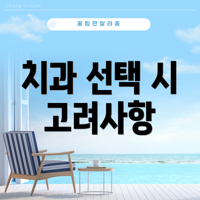 치과 선택 시 고려사항