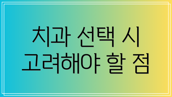 치과 선택 시 고려해야 할 점