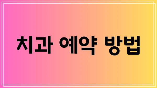 치과 예약 방법