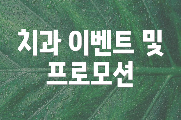 치과 이벤트 및 프로모션