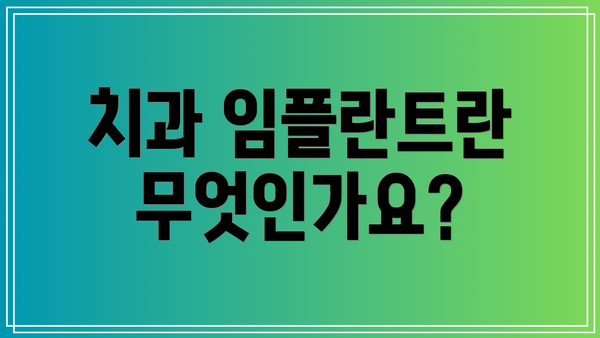 치과 임플란트란 무엇인가요?