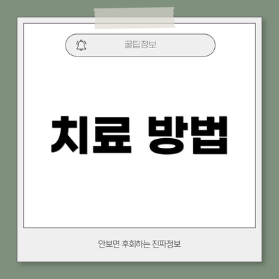 치료 방법