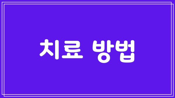 치료 방법