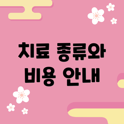치료 종류와 비용 안내