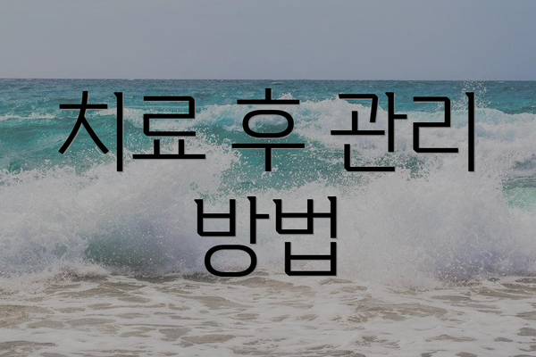 치료 후 관리 방법