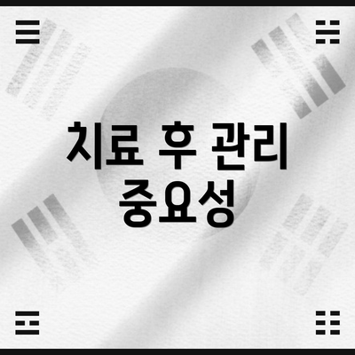치료 후 관리 중요성