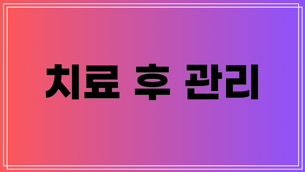 치료 후 관리