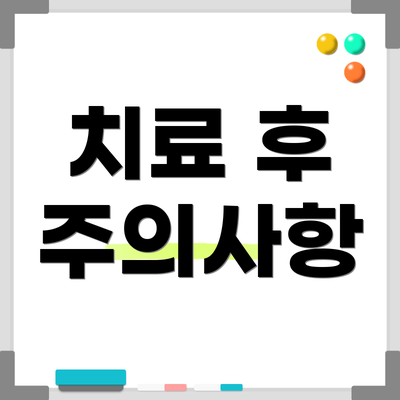 치료 후 주의사항