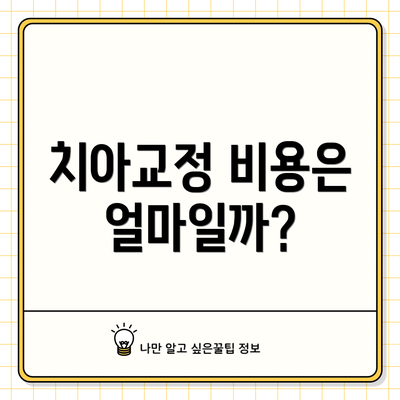 치아교정 비용은 얼마일까?
