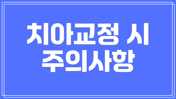 치아교정 시 주의사항