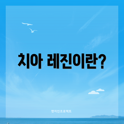 치아 레진이란?