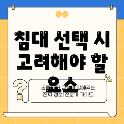 침대 선택 시 고려해야 할 요소