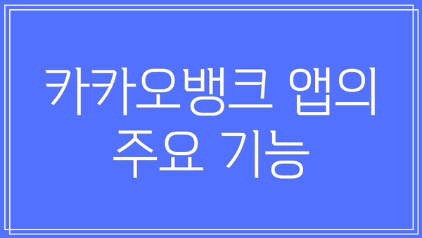 카카오뱅크 앱의 주요 기능